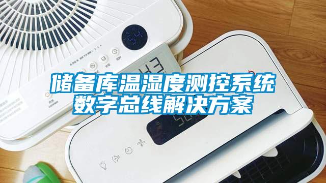儲備庫溫濕度測控系統(tǒng)數字總線解決方案