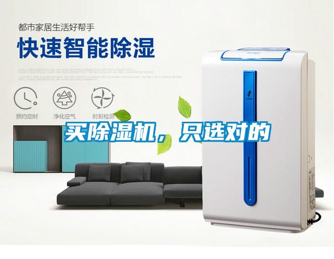 買(mǎi)除濕機(jī)，只選對(duì)的