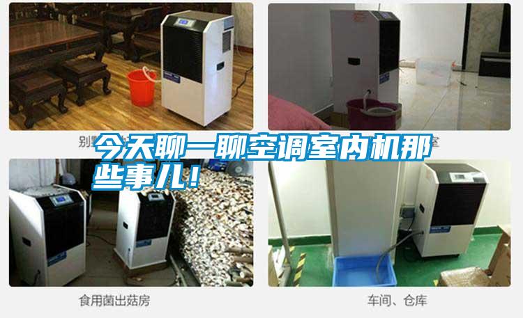 今天聊一聊空調(diào)室內(nèi)機(jī)那些事兒！