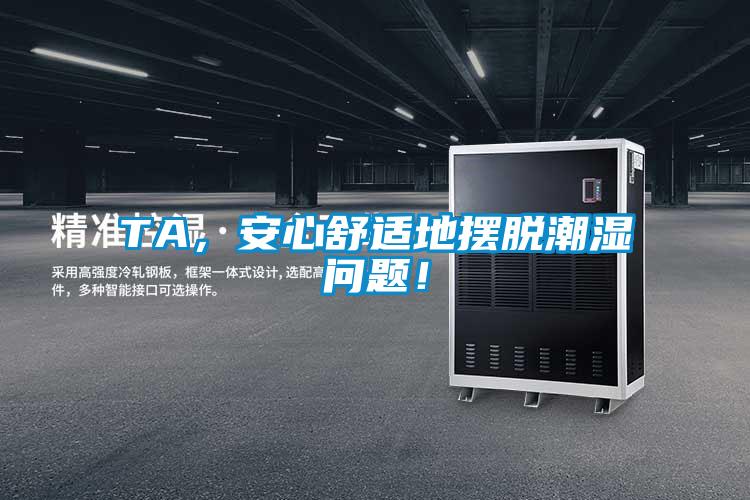 TA，安心舒適地擺脫潮濕問題！