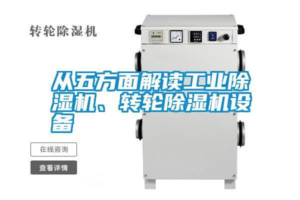 從五方面解讀工業(yè)除濕機、轉(zhuǎn)輪除濕機設(shè)備