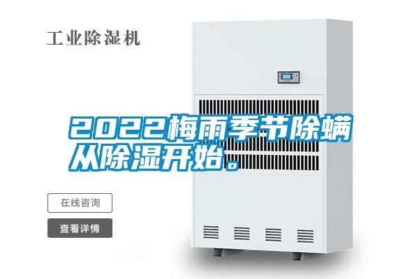 2022梅雨季節(jié)除螨從除濕開始。