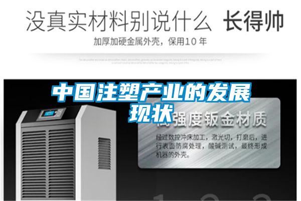 中國注塑產業(yè)的發(fā)展現狀