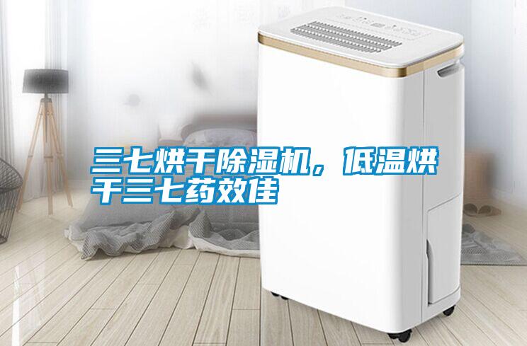 三七烘干除濕機(jī)，低溫烘干三七藥效佳