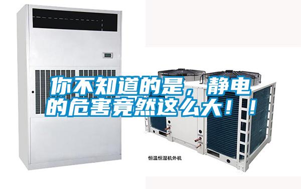你不知道的是，靜電的危害竟然這么大??！