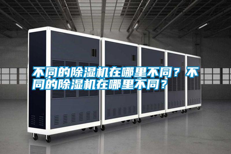 不同的除濕機在哪里不同？不同的除濕機在哪里不同？