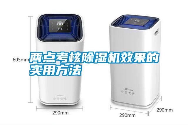 兩點(diǎn)考核除濕機(jī)效果的實(shí)用方法