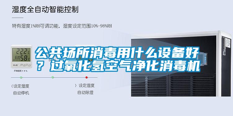 公共場所消毒用什么設(shè)備好？過氧化氫空氣凈化消毒機(jī)