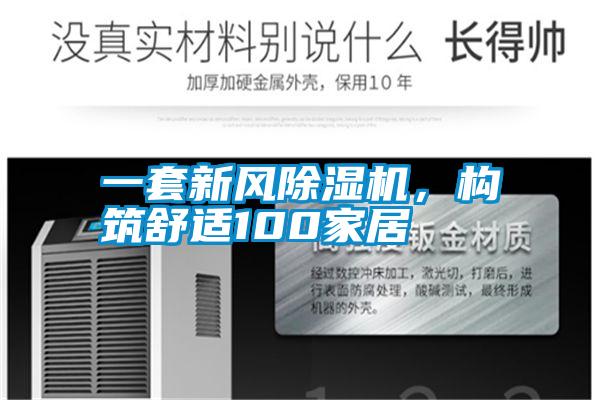 一套新風(fēng)除濕機(jī)，構(gòu)筑舒適100家居