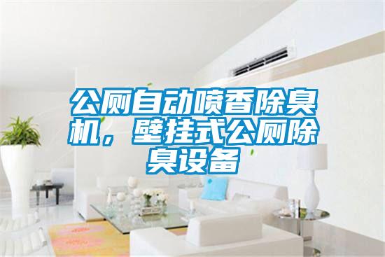 公廁自動噴香除臭機，壁掛式公廁除臭設(shè)備