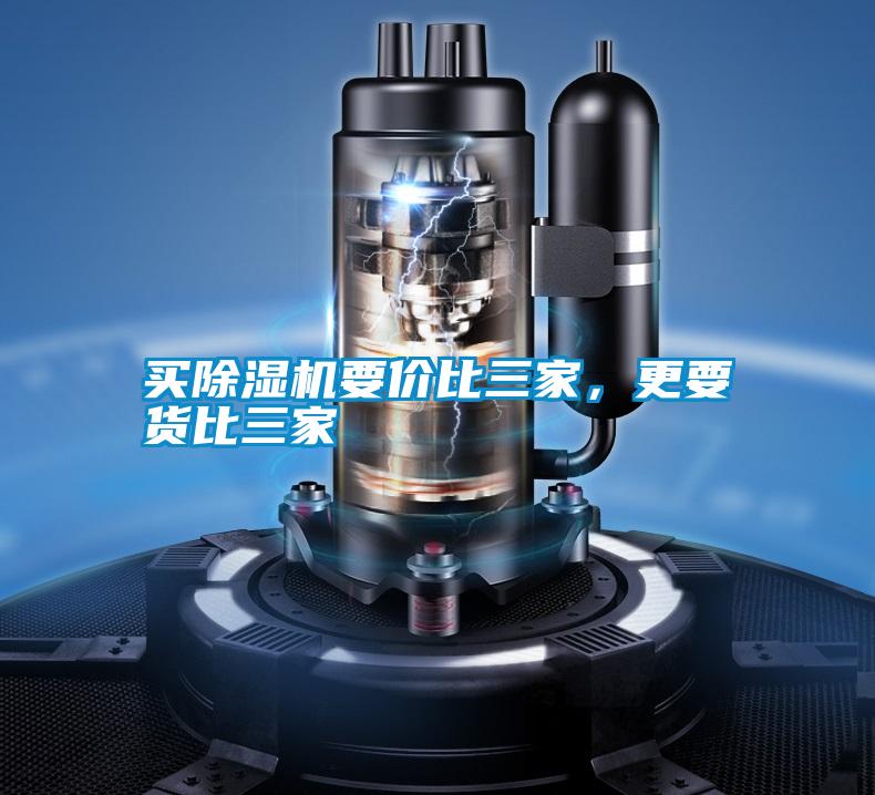 買(mǎi)除濕機(jī)要價(jià)比三家，更要貨比三家