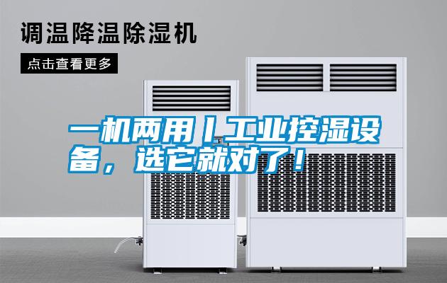 一機兩用丨工業(yè)控濕設備，選它就對了！