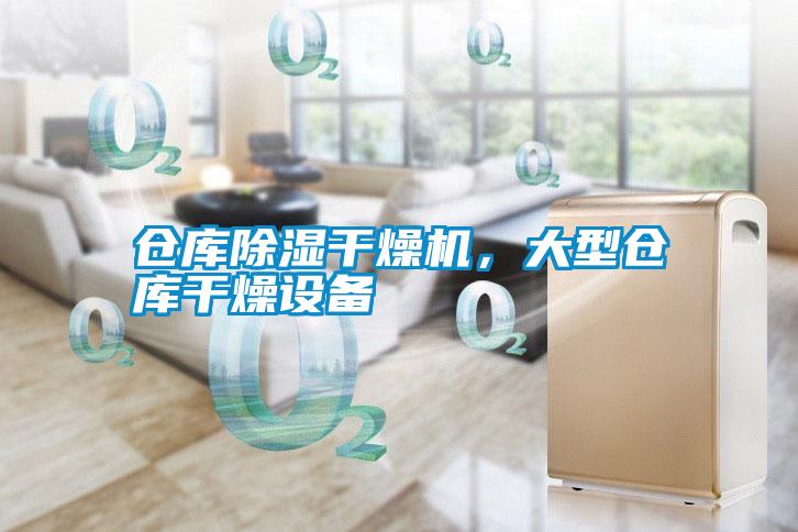 倉庫除濕干燥機(jī)，大型倉庫干燥設(shè)備