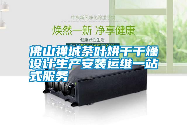 佛山禪城茶葉烘干干燥設(shè)計生產(chǎn)安裝運(yùn)維一站式服務(wù)