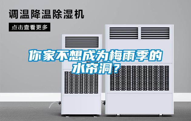 你家不想成為梅雨季的水簾洞？