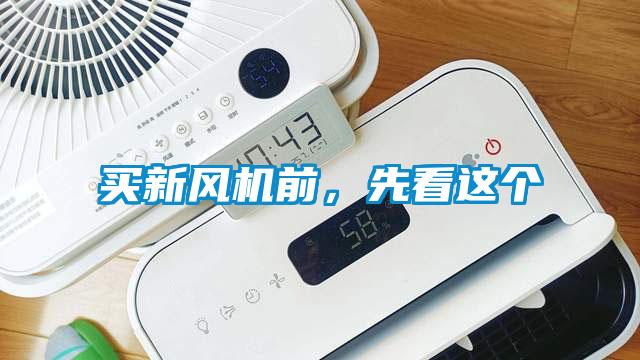 買新風(fēng)機前，先看這個