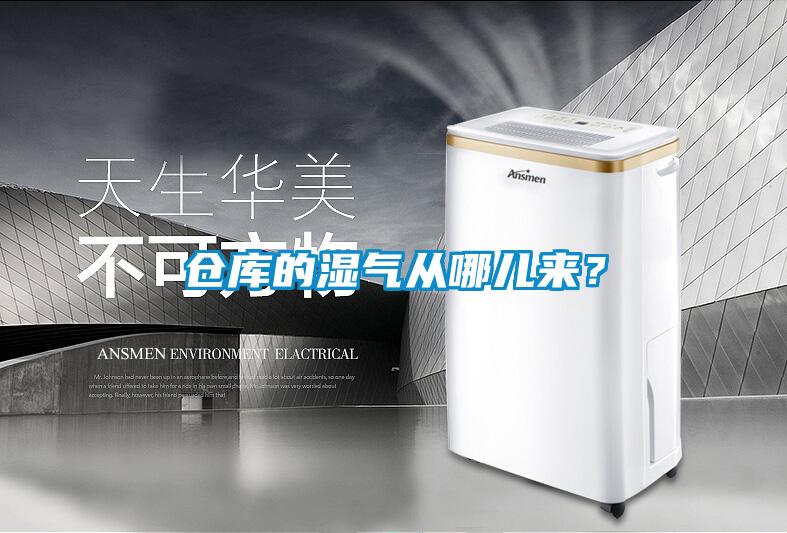 倉(cāng)庫(kù)的濕氣從哪兒來？