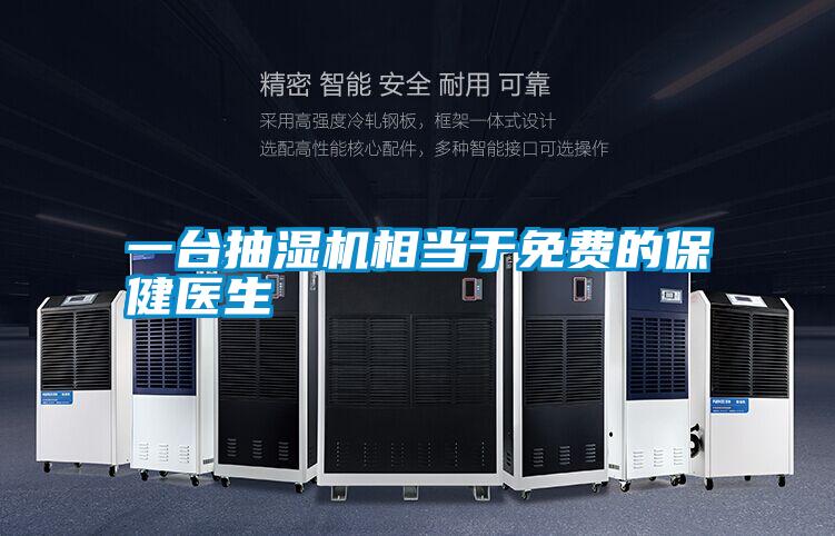 一臺抽濕機(jī)相當(dāng)于免費的保健醫(yī)生