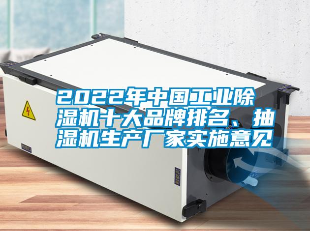 2022年中國工業(yè)除濕機十大品牌排名、抽濕機生產廠家實施意見
