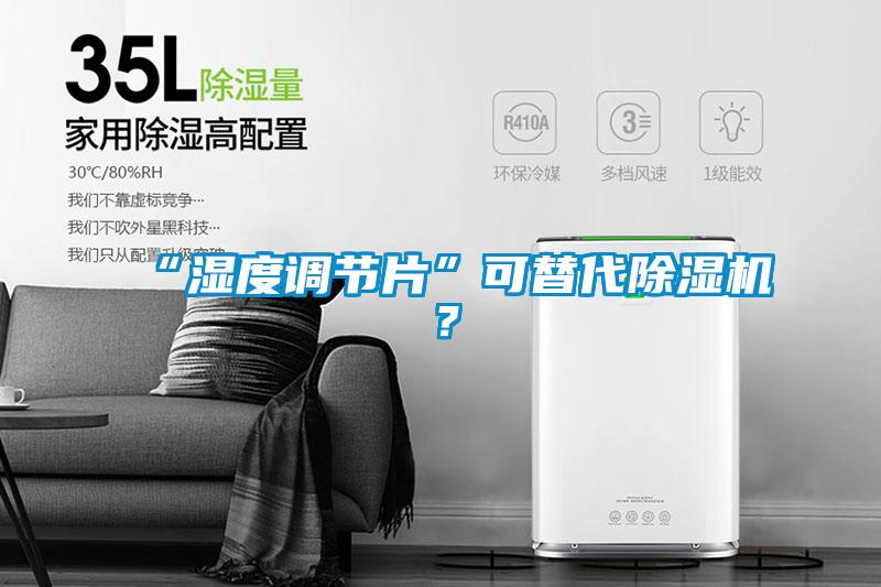 “濕度調(diào)節(jié)片”可替代除濕機(jī)？