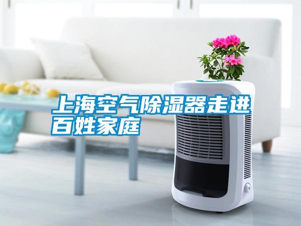 上?？諝獬凉衿髯哌M(jìn)百姓家庭