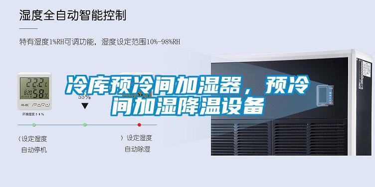 冷庫預(yù)冷間加濕器，預(yù)冷間加濕降溫設(shè)備
