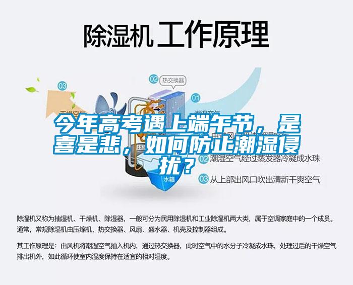 今年高考遇上端午節(jié)，是喜是悲，如何防止潮濕侵?jǐn)_？