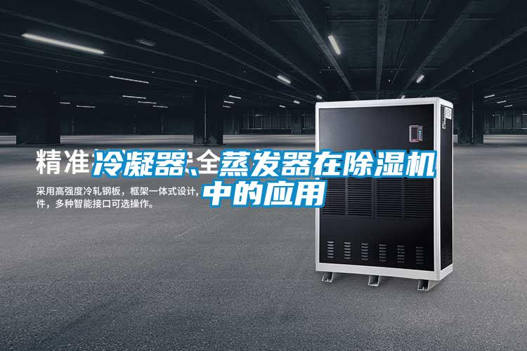 冷凝器、蒸發(fā)器在除濕機中的應(yīng)用