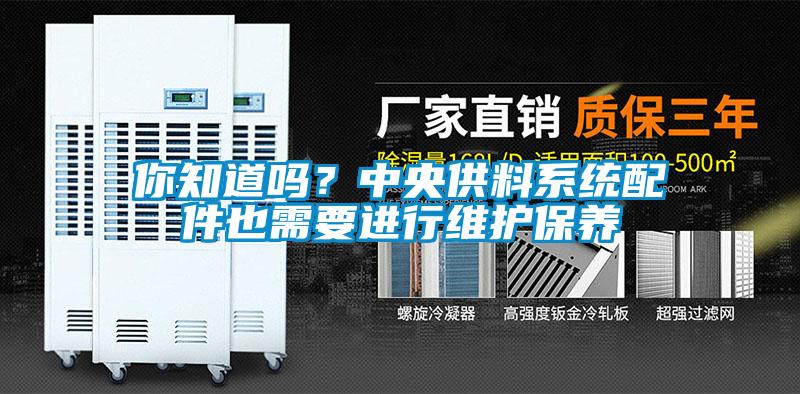 你知道嗎？中央供料系統(tǒng)配件也需要進(jìn)行維護(hù)保養(yǎng)