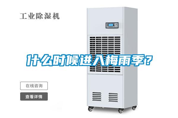 什么時候進(jìn)入梅雨季？