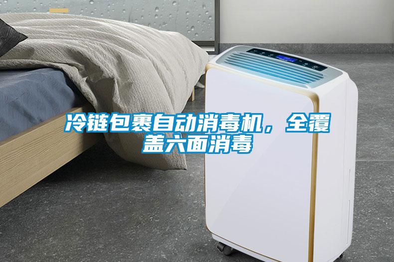 冷鏈包裹自動(dòng)消毒機(jī)，全覆蓋六面消毒