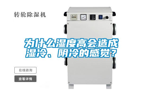 為什么濕度高會造成濕冷、陰冷的感覺？