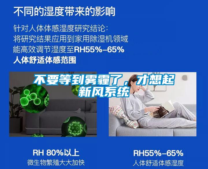 不要等到霧霾了，才想起新風(fēng)系統(tǒng)