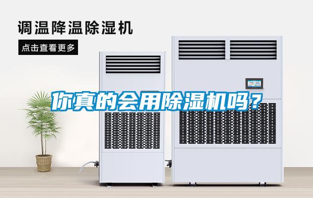 你真的會(huì)用除濕機(jī)嗎？