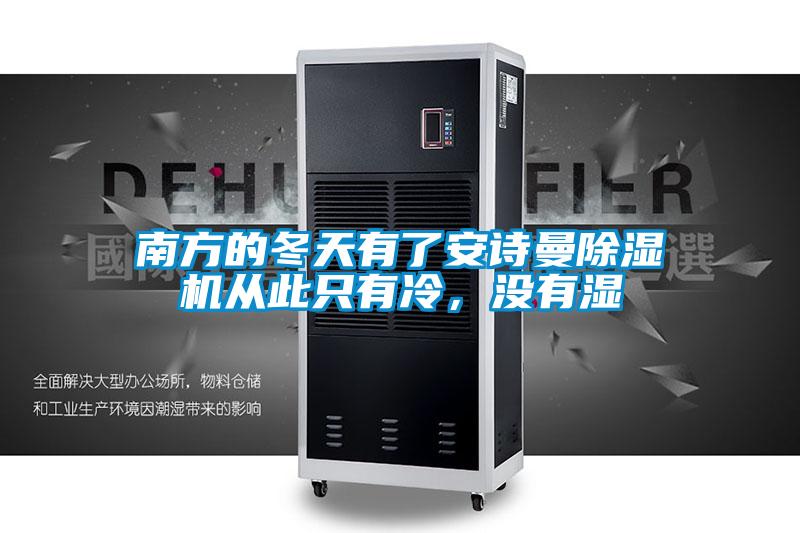 南方的冬天有了安詩曼除濕機從此只有冷，沒有濕