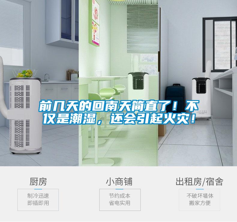前幾天的回南天簡直了！不僅是潮濕，還會引起火災(zāi)！