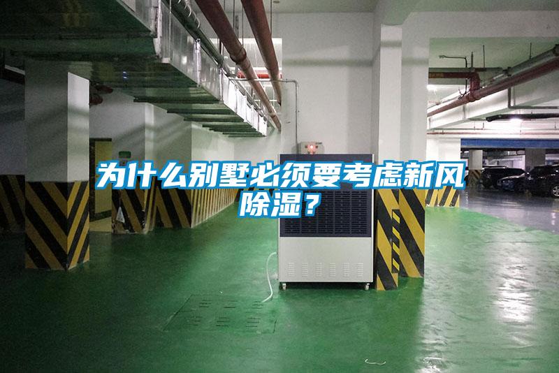 為什么別墅必須要考慮新風(fēng)除濕？