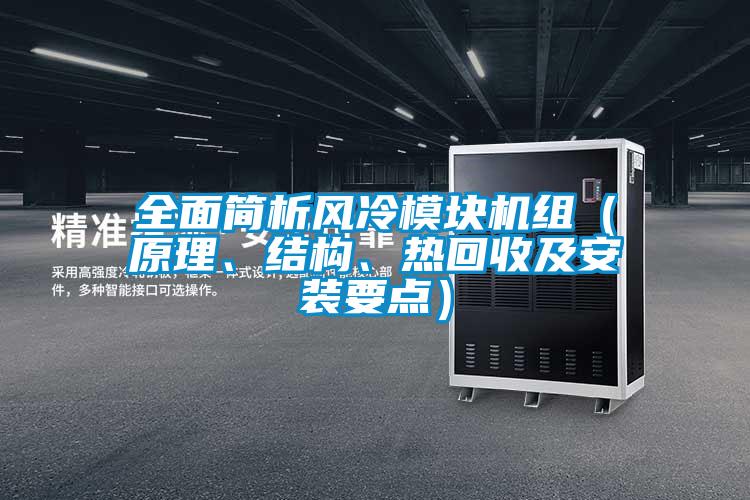 全面簡析風冷模塊機組（原理、結(jié)構(gòu)、熱回收及安裝要點）