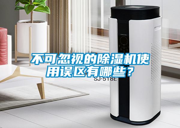 不可忽視的除濕機(jī)使用誤區(qū)有哪些？