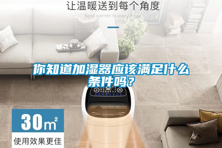 你知道加濕器應該滿足什么條件嗎？