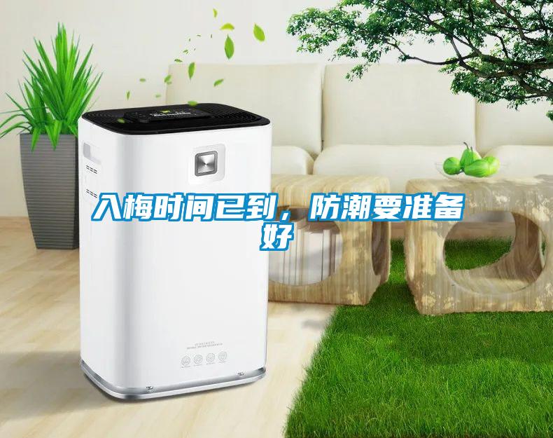 入梅時(shí)間已到，防潮要準(zhǔn)備好