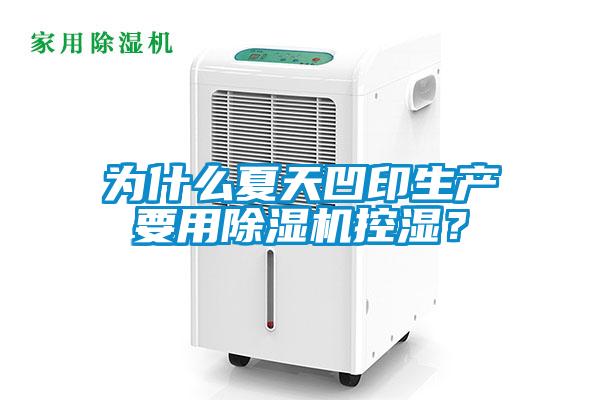 為什么夏天凹印生產(chǎn)要用除濕機(jī)控濕？