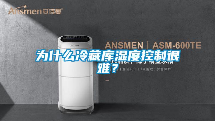 為什么冷藏庫濕度控制很難？