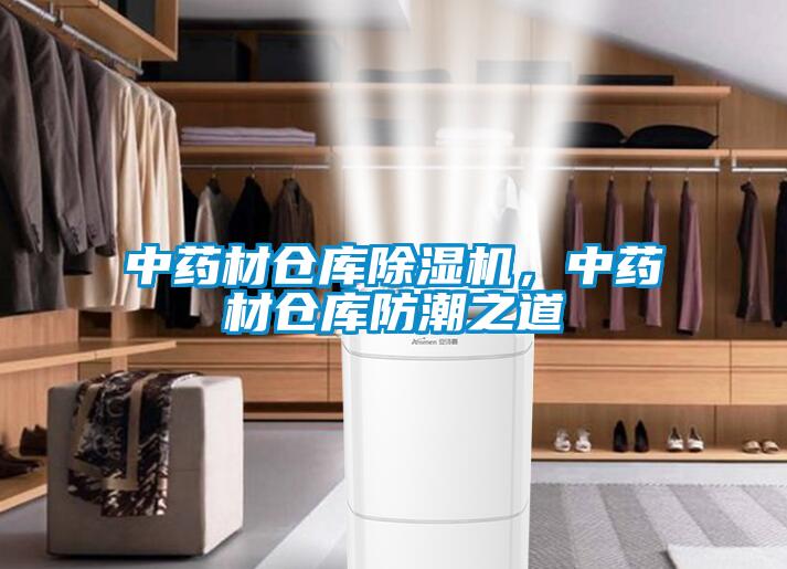 中藥材倉(cāng)庫(kù)除濕機(jī)，中藥材倉(cāng)庫(kù)防潮之道