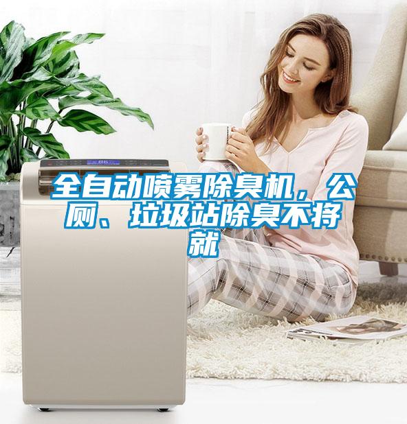 全自動(dòng)噴霧除臭機(jī)，公廁、垃圾站除臭不將就