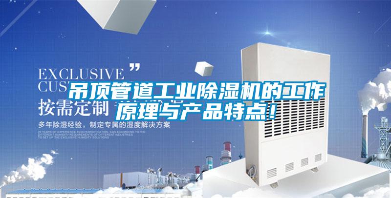 吊頂管道工業(yè)除濕機(jī)的工作原理與產(chǎn)品特點(diǎn)！