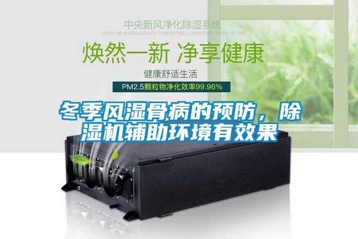 冬季風(fēng)濕骨病的預(yù)防，除濕機(jī)輔助環(huán)境有效果