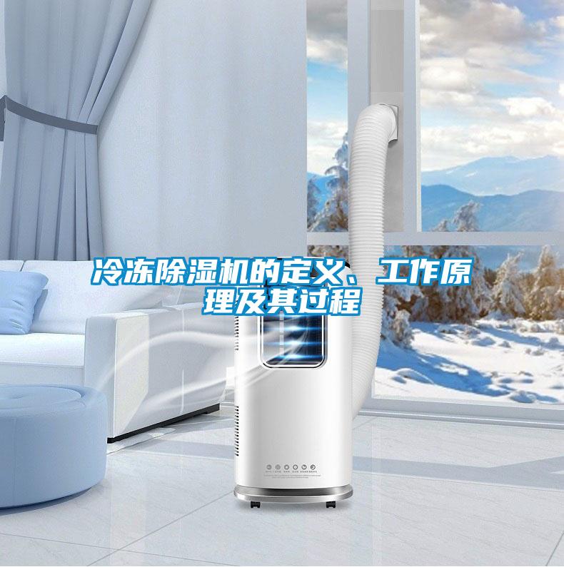 冷凍除濕機的定義、工作原理及其過程