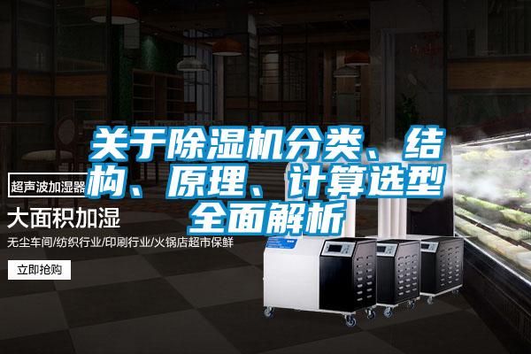 關(guān)于除濕機分類、結(jié)構(gòu)、原理、計算選型全面解析