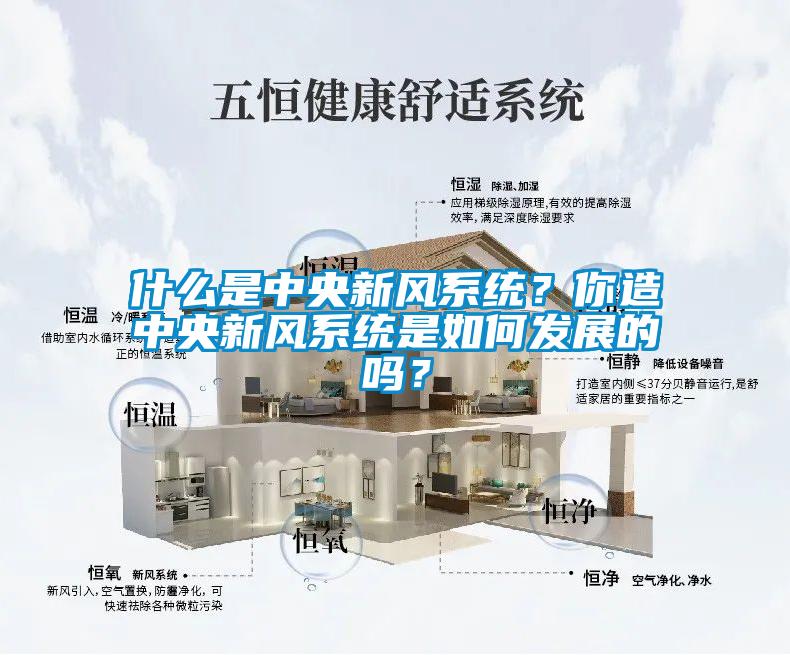 什么是中央新風(fēng)系統(tǒng)？你造中央新風(fēng)系統(tǒng)是如何發(fā)展的嗎？